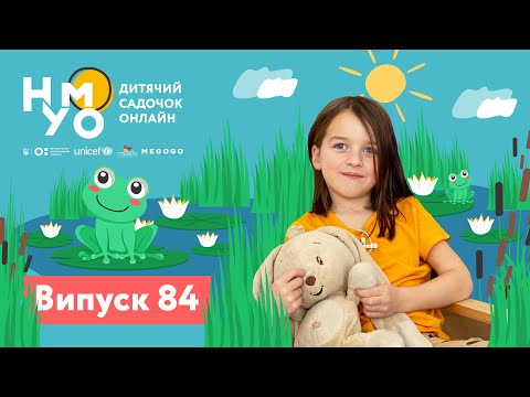 Видео: Дитячий садок онлайн НУМО - Випуск 84