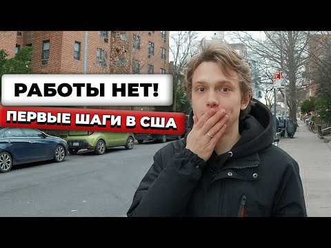 Видео: Первые ТРУДНОСТИ, с которыми встретиться любой эмигрант в США. НЕТ РАБОТЫ в Нью-Йорке!