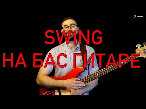 Видео: Как играть свинг(swing) на бас гитаре