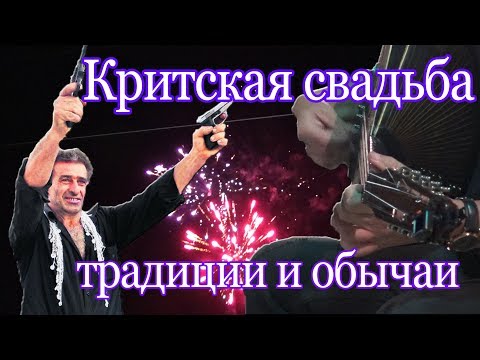 Видео: Свадьба на Крите Чем кормят Критская музыка Критские танцы