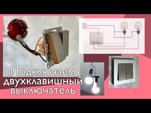 Видео: Двухклавишный Выключатель _подключение ⚡️