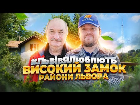 Видео: ВИСОКИЙ ЗАМОК. Кривоноса | РАЙОНИ ЛЬВОВА | #ЛьвівЯЛюблюТБ