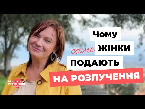 Видео: Чому жінки подають на розлучення?