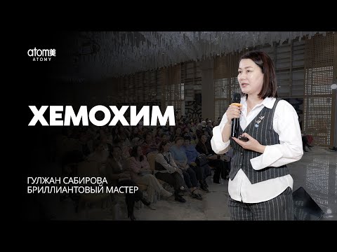 Видео: ХемоХим - Гулжан Сабирова | Семинар Атоми в Атырау 19.10.2024