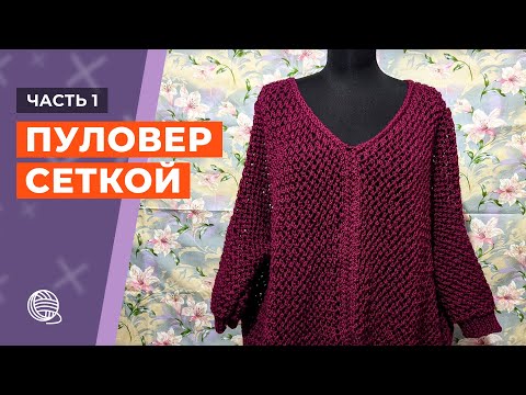 Видео: Пуловер сеткой. Часть 1 🧶 Вязание