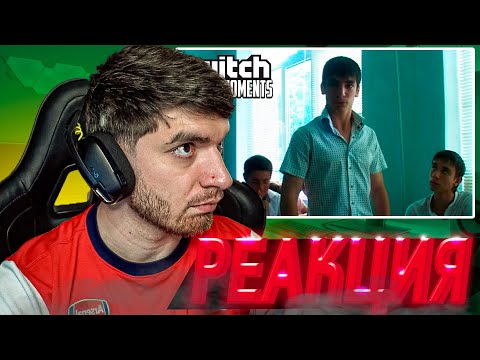 Видео: РАВШАН СМОТРИТ : Топ Моменты с Twitch | выпускной Равшана