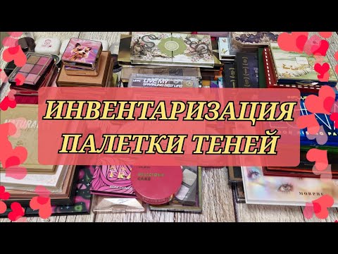 Видео: ВСЕ ПАЛЕТКИ ТЕНЕЙ! 72 ПАЛЕТКИ!!!
