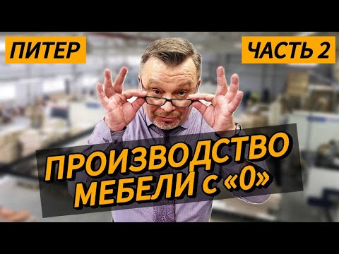 Видео: Мебельное производство с нуля. Часть.2