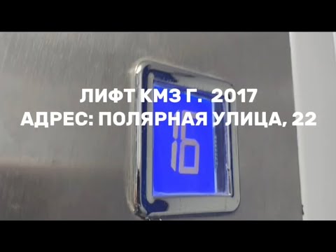 Видео: ⚡ ДОМ ПО РЕН 2017 ГОДА ⚡ Лифты КМЗ Г. 2017 Q¹ = 400 kg Q² = 630 kg M¹ =1m/c M² = 1m/c (Описание)