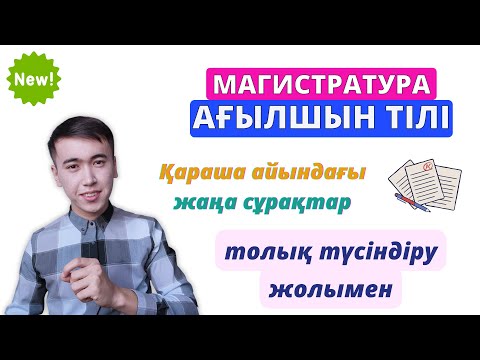 Видео: Магистратура Ағылшын тілі | қараша 2022 | жаңа сұрақтар