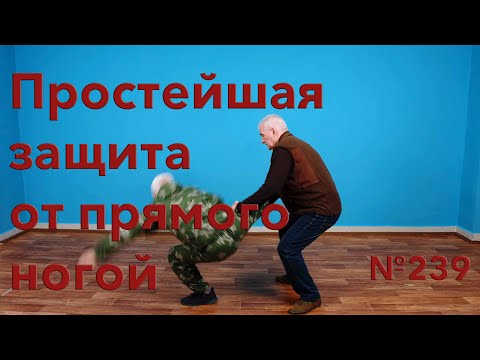 Видео: Несколько вариантов простой защиты от удара ногой в живот.