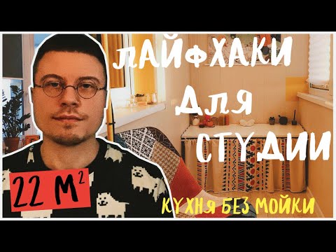 Видео: Лайфхаки для маленькой квартиры. DIY. Дизайн интерьера