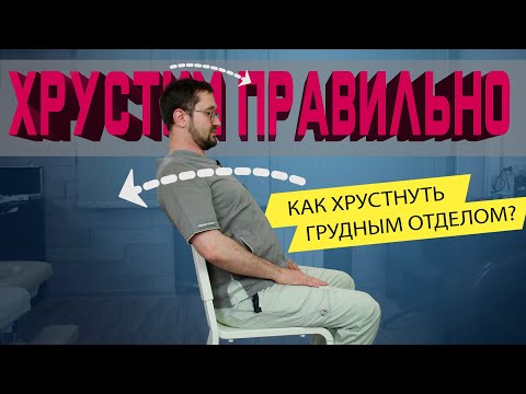 Видео: Как правильно хрустнуть спиной!