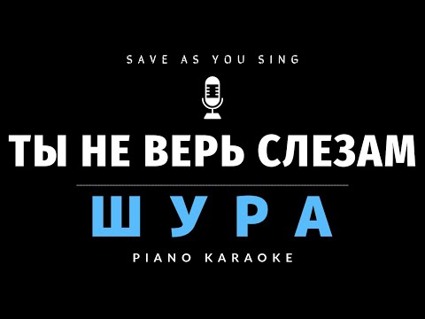 Видео: Ты не верь слезам - Шура - караоке на пианино со словами