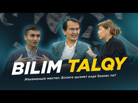 Видео: BILIM TALQY. Жекеменшік мектеп: Білімге қызмет әлде бизнес пе?