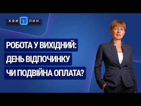 Видео: Робота у вихідний: день відпочинку чи подвійна оплата? «7 хвилин» №8(158) від 17.02.2020 р.