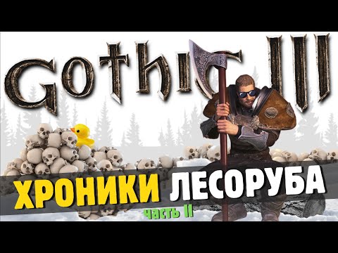 Видео: Gothic 3: ХРОНИКИ ЛЕСОРУБА 🪓 | Часть 2