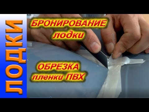 Видео: Тюнинг лодки ПВХ. Бронирование лодки ПВХ, обрезка пленки ПВХ