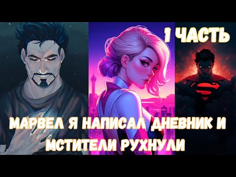 Видео: Марвел Я написал дневник, и Мстители рухнули 1 часть Альтернативный Сюжет