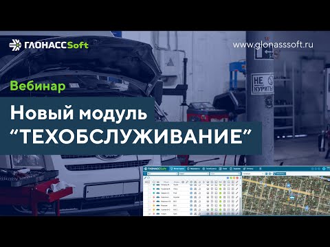 Видео: "Техобслуживание" в системе ГЛОНАССSoft