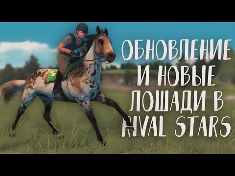 Видео: ОБНОВЛЕНИЕ И НОВЫЕ ЛОШАДИ В RIVAL STARS HORSE RACING