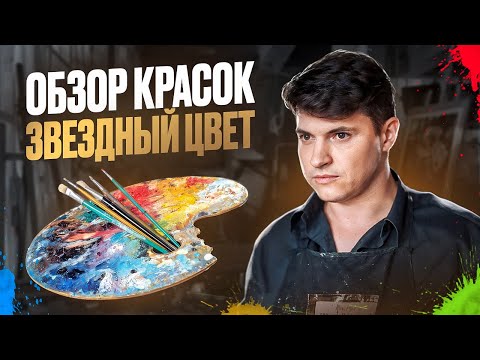 Видео: Обзор масляных красок  - "Звездный цвет"