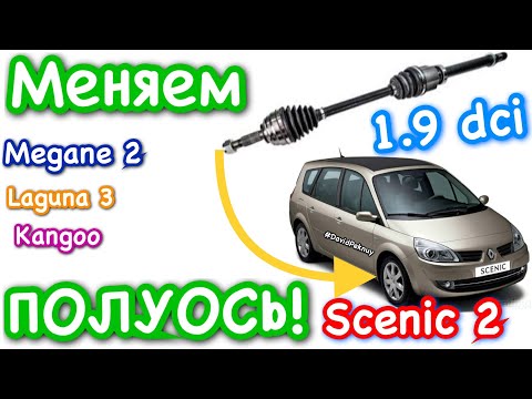 Видео: Сценик 2 ПОЛУОСЬ ЗАМЕНА 1.9 dci. Scenic 2 drive shaft replacement 1.9 dci Megane 2. Laguna 3. Kangoo