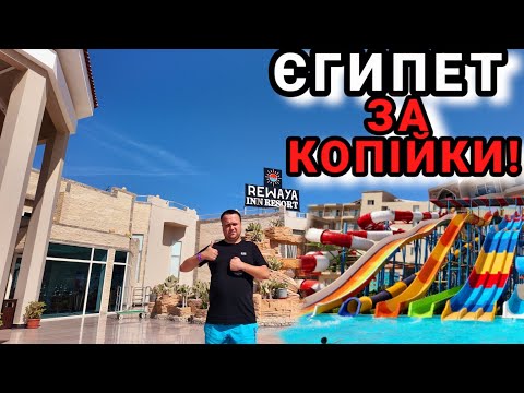 Видео: Хотіли в готель Hawaii Paradise Aqua Park Resort -а потрапили в готель Rewaya Inn Resort в Хургаді.
