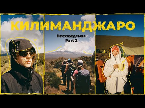 Видео: ВОСХОЖДЕНИЕ НА КИЛИМАНДЖАРО/ ЧАСТЬ2