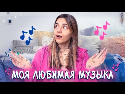 Видео: Моя любимая МУЗЫКА, День рождения младшей СЕСТРЫ *Мой влог*