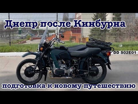 Видео: Днепр после Кинбурна, апгрейд мотоцикла и подготовка к новому путешествию - DD S02E01