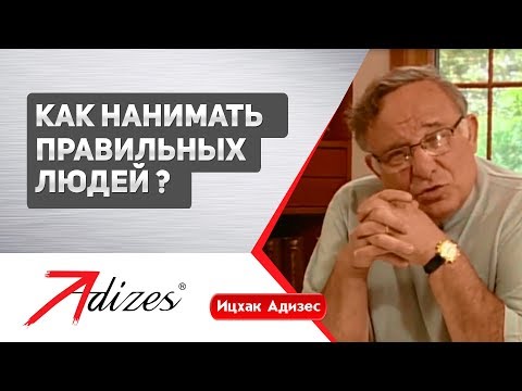 Видео: Как нанимать правильных людей? (короткая версия)