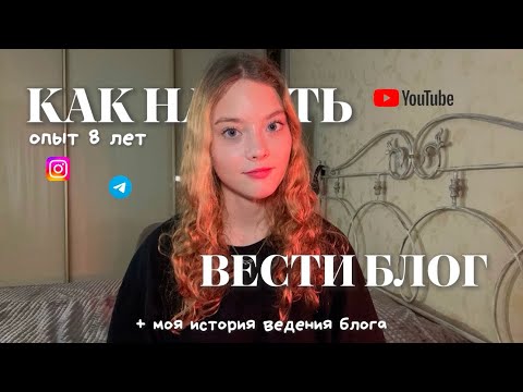 Видео: как начать вести блог? | мои советы + моя история в ведение блога длиной в 8 лет