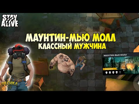 Видео: ЛОКАЦИЯ МАУНТИН-ВЬЮ МОЛЛ! ОГРОМНЫЕ ТОЛСТЫЕ ЗОМБИ! ГДЕ БРАТЬ ПЛАСТИК И КЛЕЙ?! - Stay Alive