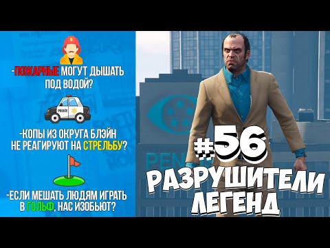 Видео: GTA 5 - РАЗРУШИТЕЛИ ЛЕГЕНД #56