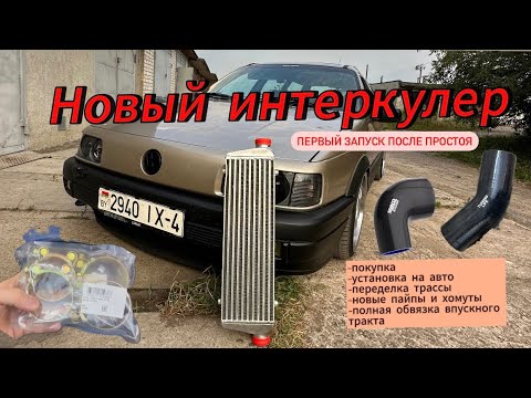 Видео: Part. 5. Установка нового фронтального интеркулера пассат б3.Запуск мотора после долгого  простоя.