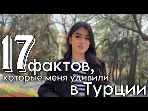 Видео: 17 фактов, которые меня удивили в Стамбуле! Полгода жизни в Турции ❤️👀