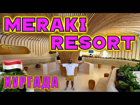 Видео: Египет. Meraki Resort  16+ . Это самый веселый и молодежный отель в Хургаде. Я влюбился!