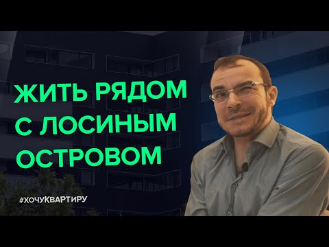 Видео: Жить рядом с парком «Лосиный остров». ЖК «Сиреневый парк» от AFI Development | #ХочуКвартиру