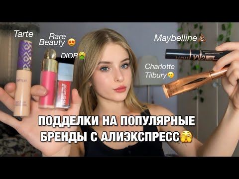 Видео: МАКИЯЖ ПОДДЕЛКАМИ ПОПУЛЯРНЫХ БРЕНДОВ С ALIEXPRESS☹️// Dior, Rare Beauty, Maybelline…