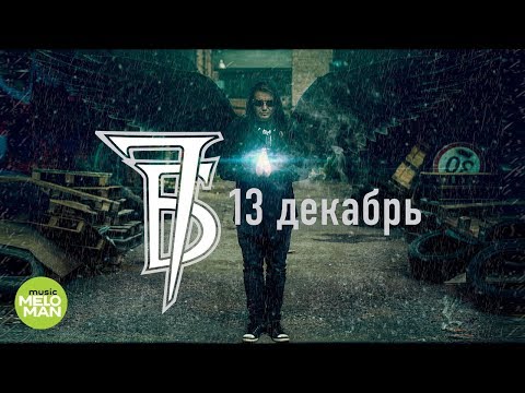 Видео: 7Б  -  13 декабрь (Official Audio 2018)