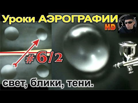 Видео: Уроки АЭРОГРАФИИ для НОВИЧКОВ #6/2 ОСНОВЫ рисования для НАЧИНАЮЩИХ, БЛИКИ, ТЕНИ...Рисуем каплю.