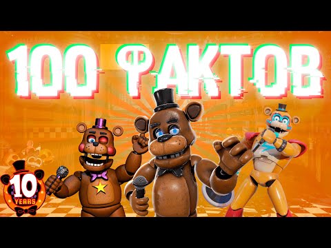 Видео: 100 ИНТЕРЕСНЫХ (и не очень) ФАКТОВ О FNAF