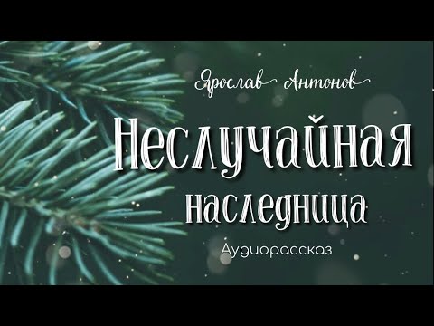 Видео: (Не)случайная наследница