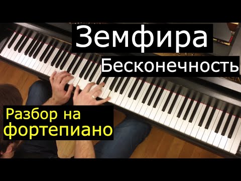 Видео: Как играть: Земфира - Бесконечность | Разбор на фортепиано: ноты, аккорды, аккомпанемент