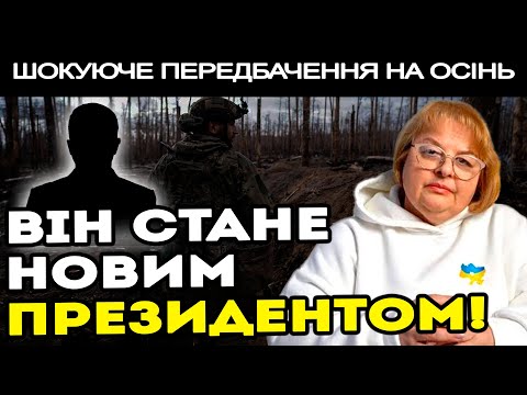 Видео: КОЛИ ВІН ПОВЕРНЕТЬСЯ, ВІЙНА ЗАКІНЧИТЬСЯ! ТІЛЬКИ ЦЯ ЛЮДИНА ПРИНЕСЕ НАМ МИР! - ЛЮДМИЛА ХОМУТОВСЬКА