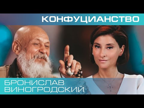 Видео: Бронислав Виногродский. Конфуцианство: думать как китайцы