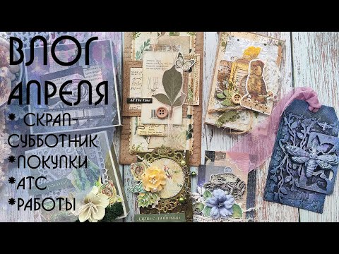 Видео: ВЛОГ апреля. Часть 2. СП/Обмен АТС/Покупки/Работы