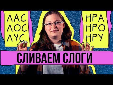 Видео: Как научить сливать СЛОЖНЫЕ СЛОГИ: Слог со СТЕЧЕНИЕМ согласных + ЗАКРЫТЫЙ слог