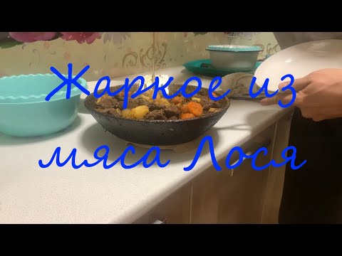 Видео: Как приготовить  лосятину или мясо Лося.How to cook moose meat or Moose meat